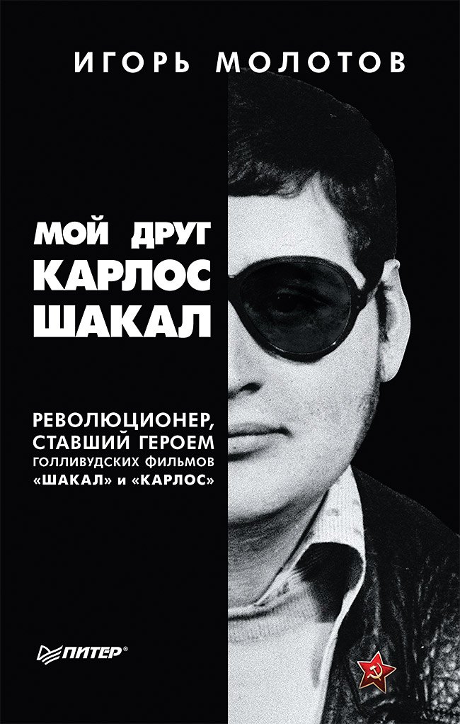 

Мой друг Карлос Шакал. Революционер, ставший героем голливудских фильмов "Шакал" и "Карлос"