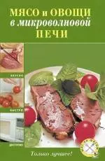 Мясо и овощи в микроволновой печи — 2237484 — 1