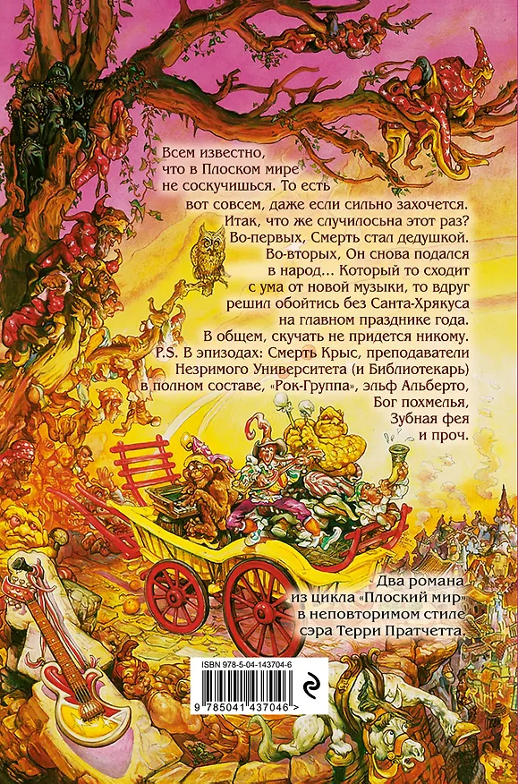 Книга Роковая музыка. Санта-Хрякус (Терри Пратчетт) — 2