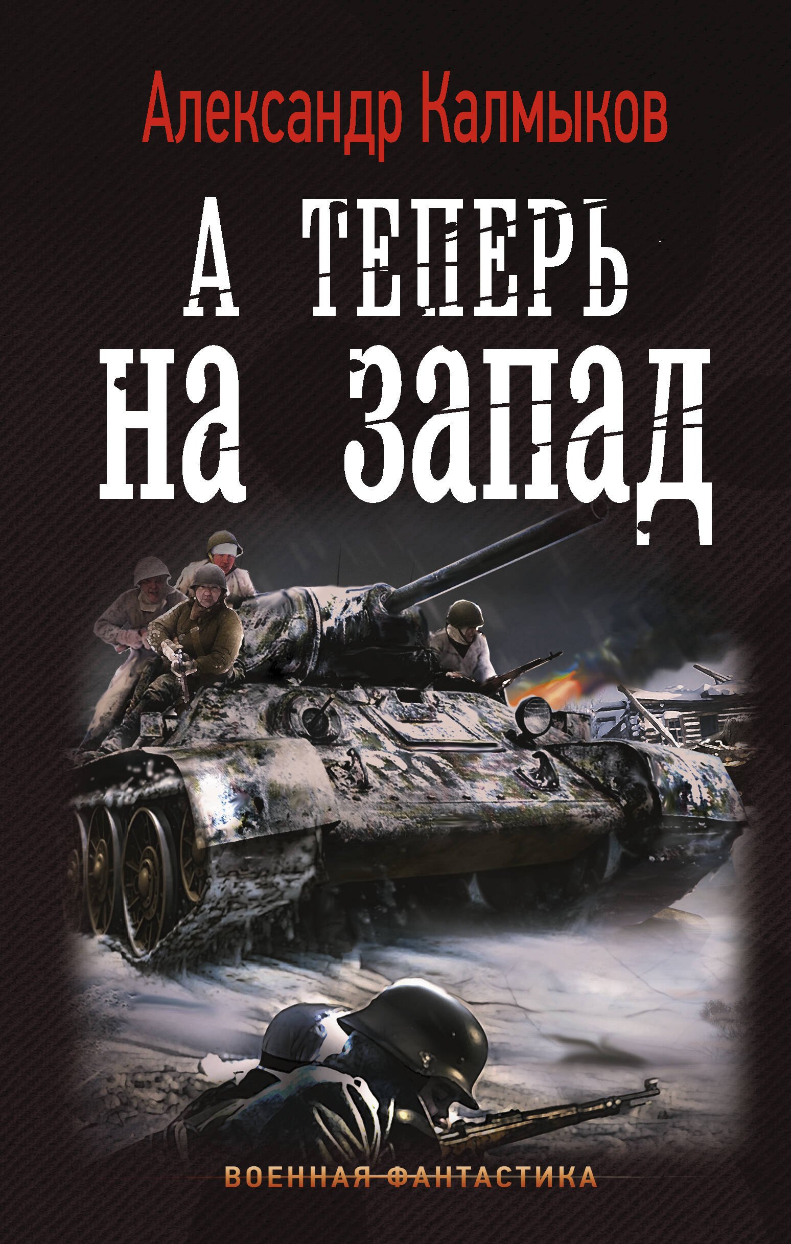 

А теперь на запад