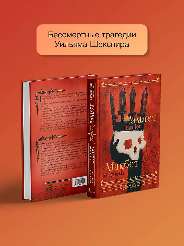 Книга Гамлет. Макбет = Hamlet. Macbeth (Уильям Шекспир) — 6
