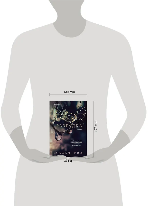 Книга Разгадка (Кит Рид) — 5