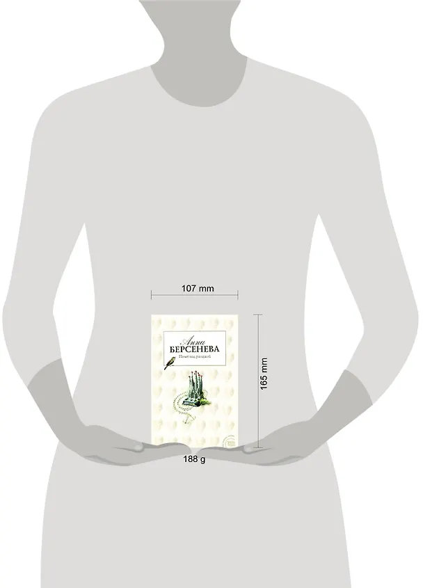 Книга Полет над разлукой: роман (Анна Берсенева) — 2