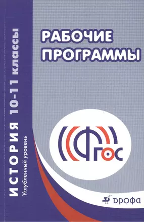 Рабочие программы. История. 10 - 11 класс. Углублённый уровень: учебно-методическое пособие — 2450966 — 1