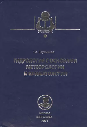 Гидрология с основами метеорологии и климатологии. Учебник — 2537573 — 1