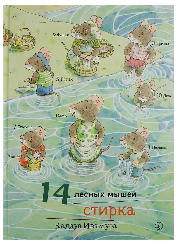 Книга 14 лесных мышей. Стирка. (Кадзуо Ивамура) — 1