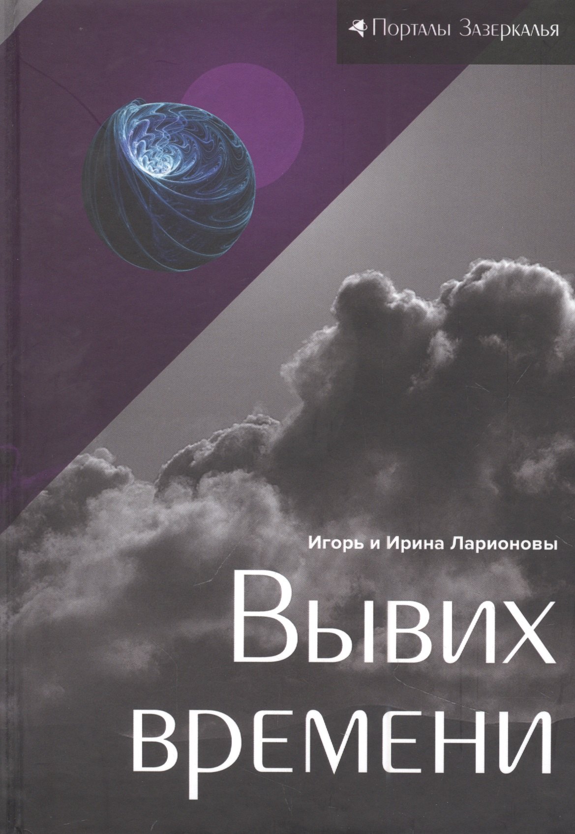

Вывих времени