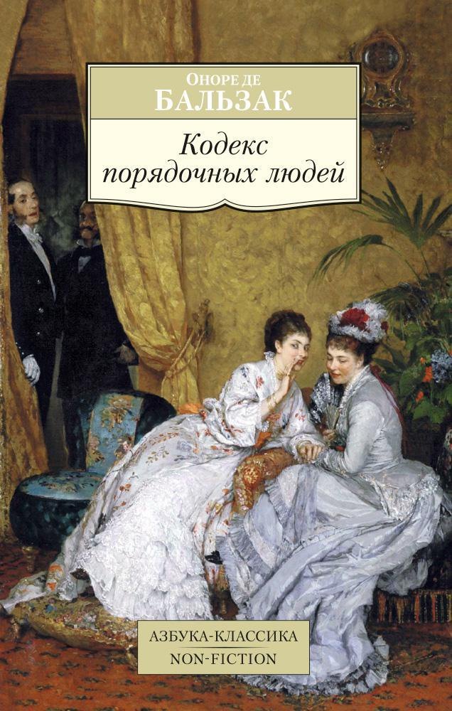 

Кодекс порядочных людей