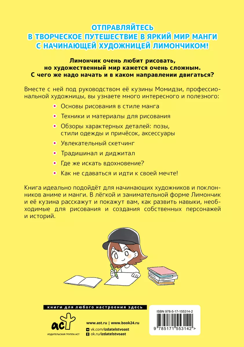 Рисуем в стиле манга от нуля до профи! с Лимончиком (Юю Кохара) - купить  книгу с доставкой в интернет-магазине «Читай-город». ISBN: 978-5-17-155314-2