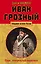 Иван Грозный: царь, отвергнутый царизмом — 2682432 — 1