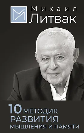 Книга 10 методик развития мышления и памяти (Михаил Литвак)