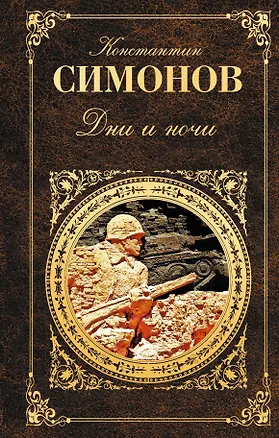 Книга Дни и ночи : повести (Константин Симонов)