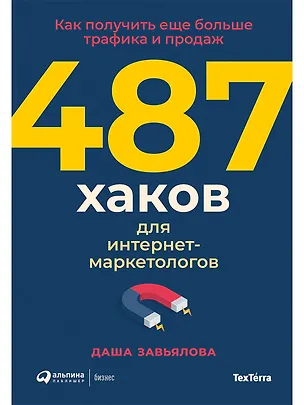 Книга 487 хаков для интернет-маркетологов: Как получить еще больше трафика и продаж (Дарья Завьялова)