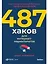 487 хаков для интернет-маркетологов: Как получить еще больше трафика и продаж — 2986034 — 1