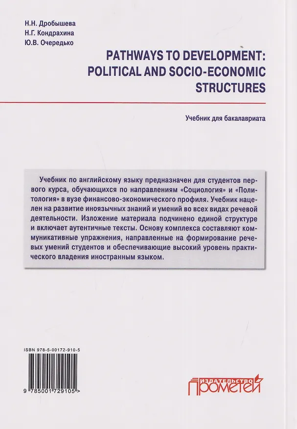 Книга Pathways to Development: Political and Socio-Economic Structures. English for Social Science Students: Учебник по английскому языку для первого года обучения в бакалавриате по направлениям «Социология» и «Политология» (Наталья Кондрахина, Наталия Дробышева, Юлия Очередько) — 2