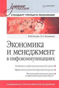 Экономика и мененджмент в инфокоммуникациях: Учебное пособие. Стандарт третьего поколения.