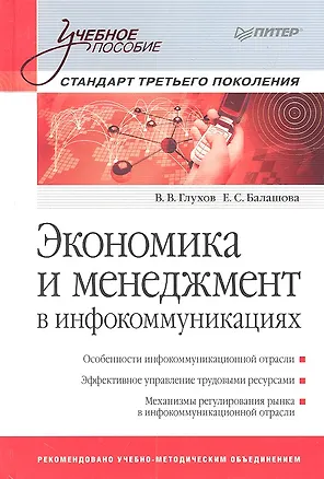 Книга Экономика и мененджмент в инфокоммуникациях: Учебное пособие. Стандарт третьего поколения. (Владимир Глухов)