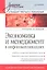 Экономика и мененджмент в инфокоммуникациях: Учебное пособие. Стандарт третьего поколения. — 2310899 — 1