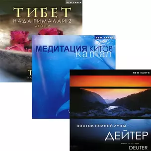 Дейтер. Восток полной луны / Тибет Нада Гималаи 2 / Камал. Медитация китов (3 CD) — 2438223 — 1