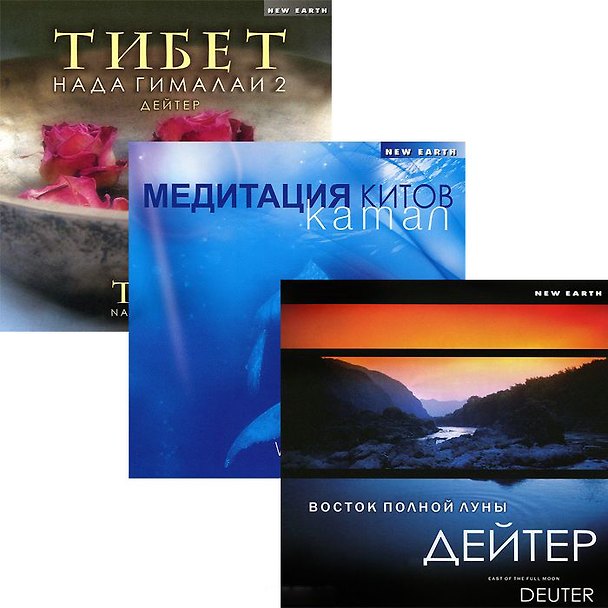 Книга Дейтер. Восток полной луны / Тибет Нада Гималаи 2 / Камал. Медитация китов (3 CD) () — 1