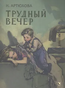 Трудный вечер