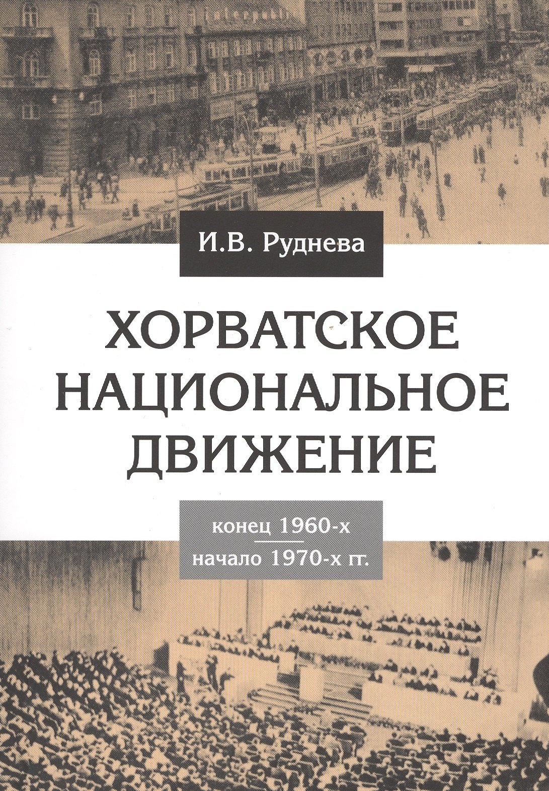 

Хорватское национальное движение. Конец 1960-х - начало 1970-х гг.