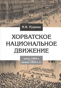 Хорватское национальное движение. Конец 1960-х - начало 1970-х гг.