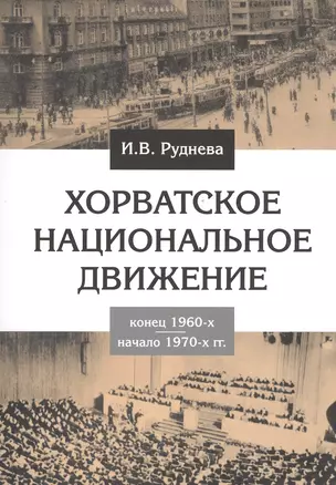 Хорватское национальное движение. Конец 1960-х - начало 1970-х гг. — 2540844 — 1