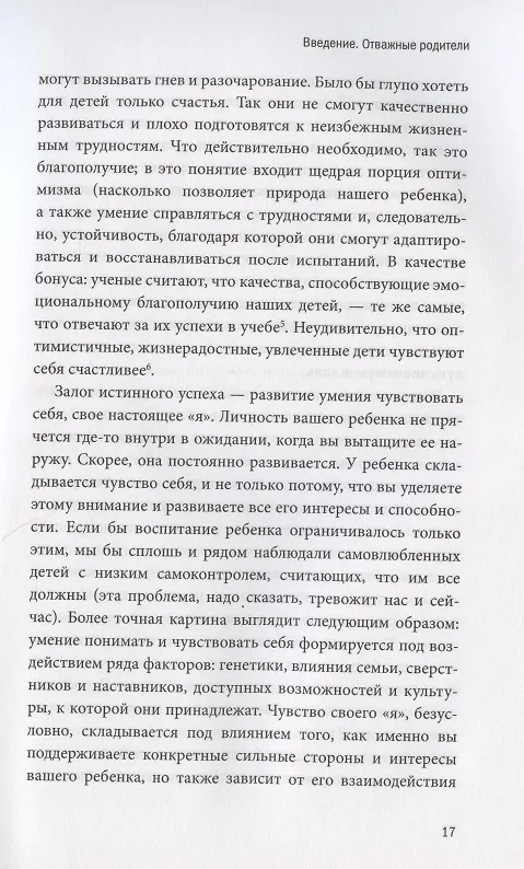 Книга Самое ценное. Чему на самом деле важно научить ребенка, чтобы он вырос успешным и счастливым (М. Левин) — 9