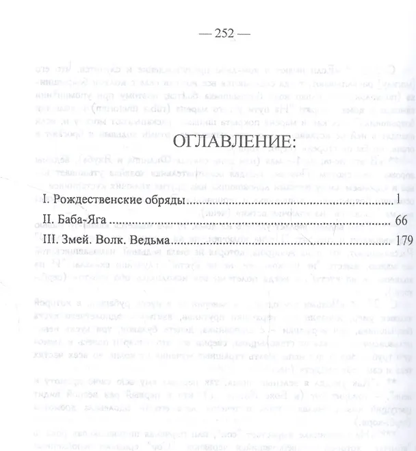 Книга О мифическом значении некоторых обрядов и поверий: I. Рождественнские обряды. II. Баба-Яга. III. Змей. Волк. Ведьма. (Александр Потебня) — 2