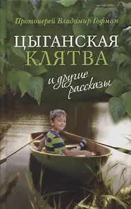 "Цыганская клятва" и другие рассказы