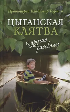 "Цыганская клятва" и другие рассказы