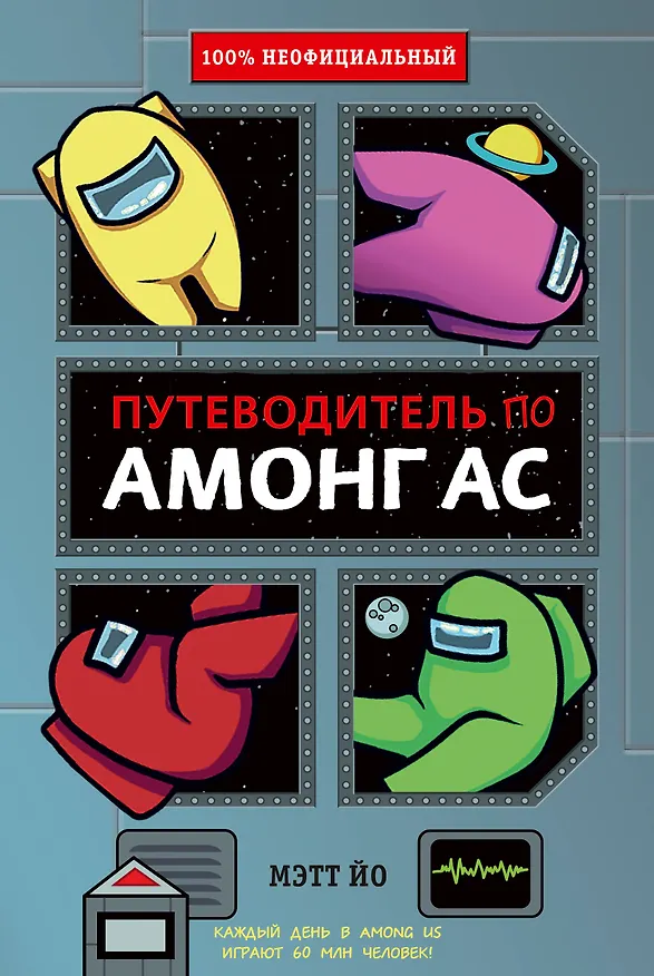 Книга Путеводитель по Амонг Ас (Мэтт Йо) — 1