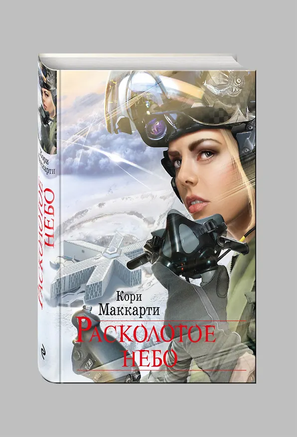 Книга Расколотое небо (Кори Маккарти) — 4