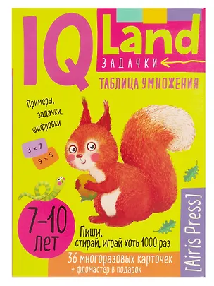 Книга IQ Land. Задачки. Многоразовые карточки с маркером. Таблица умножения (Елена Куликова)