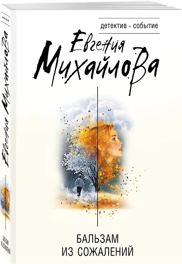 Книга Бальзам из сожалений (Евгения Михайлова) — 5