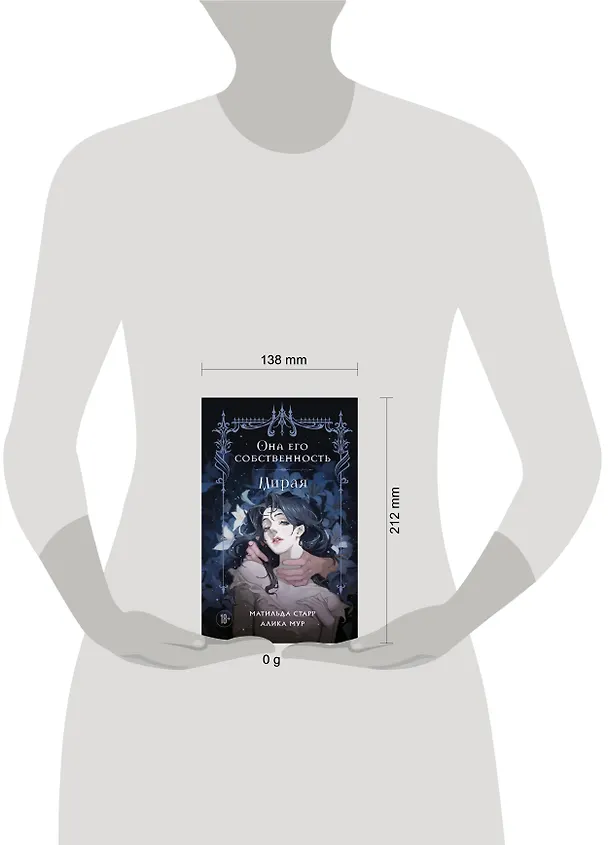 Книга Она его собственность. Мирая (Матильда Старр, Алика Мур) — 12