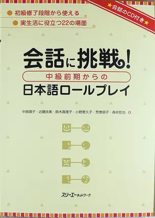 Tackling Conversation. Japanese Role-Plays - Book with CD / Отработка Коммуникативных Навыков посредством Воссоздания Типичных Ситуаций на Работе и в — 312939 — 1