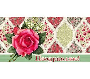 Конверт Поздравляю! 1-20-0569