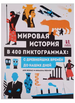 Мировая история в 400 пиктограммах с древн.времен до наших дней (илл. Леблон) (НеобКн) Жонас — 2613510 — 1