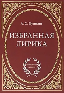Избранная лирика