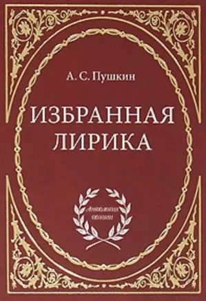 Избранная лирика — 2700416 — 1