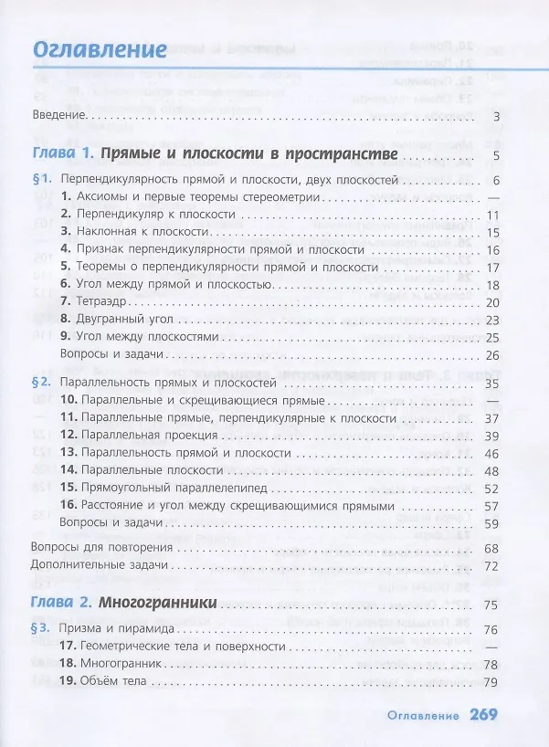 Книга Математика: алгебра и начала математического анализа, геометрия. Геометрия. 10-11 классы. Базовый и углублённый уровни. Учебник. (Виктор Прасолов, Валентин Бутузов) — 2