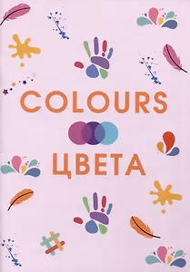 Colours. Цвета