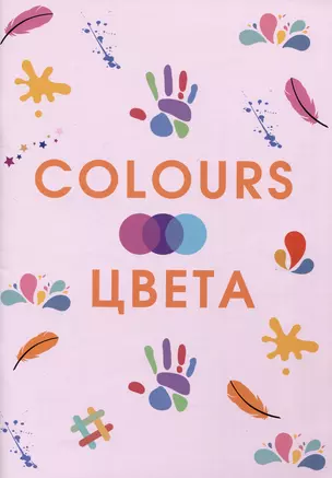 Colours. Цвета — 3008663 — 1