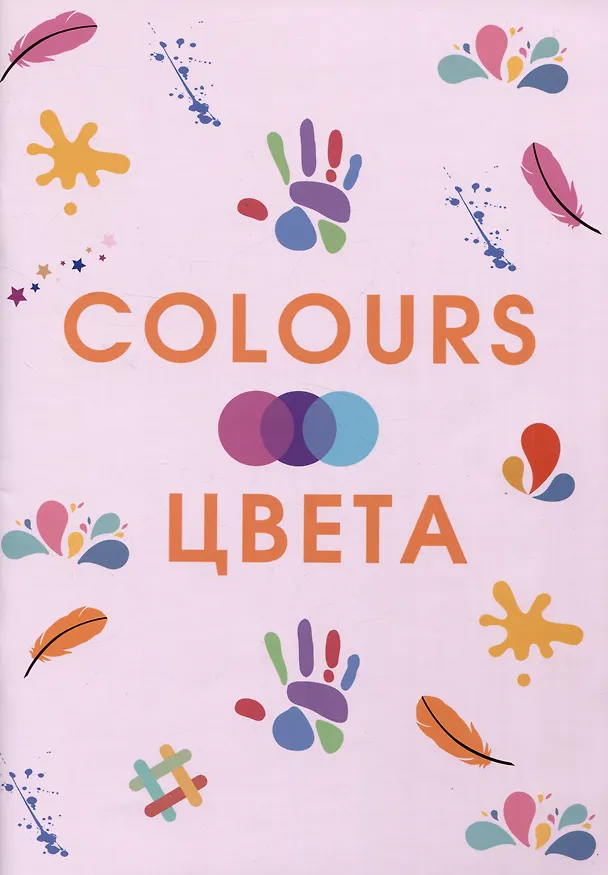 Книга Colours. Цвета (З. Золотарева) — 1