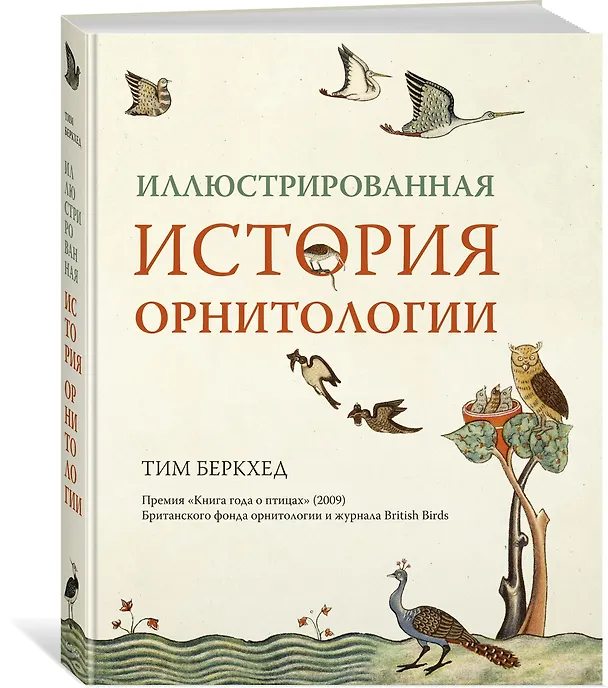 Книга Иллюстрированная история орнитологии (Тим Беркхед) — 2