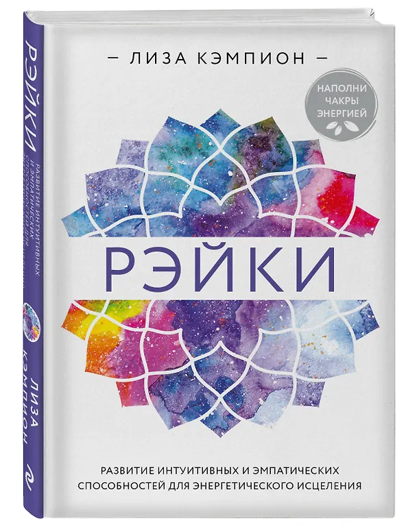 Книга Рэйки: развитие интуитивных и эмпатических способностей для энергетического исцеления (Лиза Кэмпион) — 4