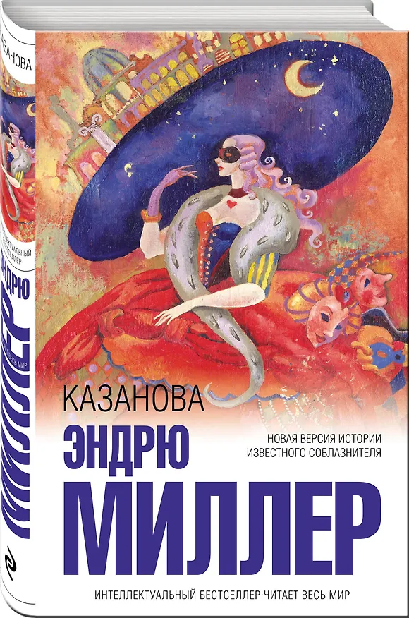 Книга Казанова (Эндрю Миллер) — 4