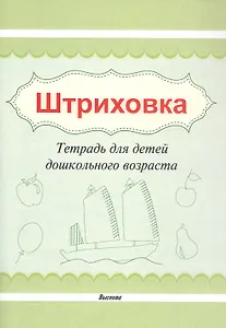 Штриховка. Тетрадь для детей дошкольного возраста